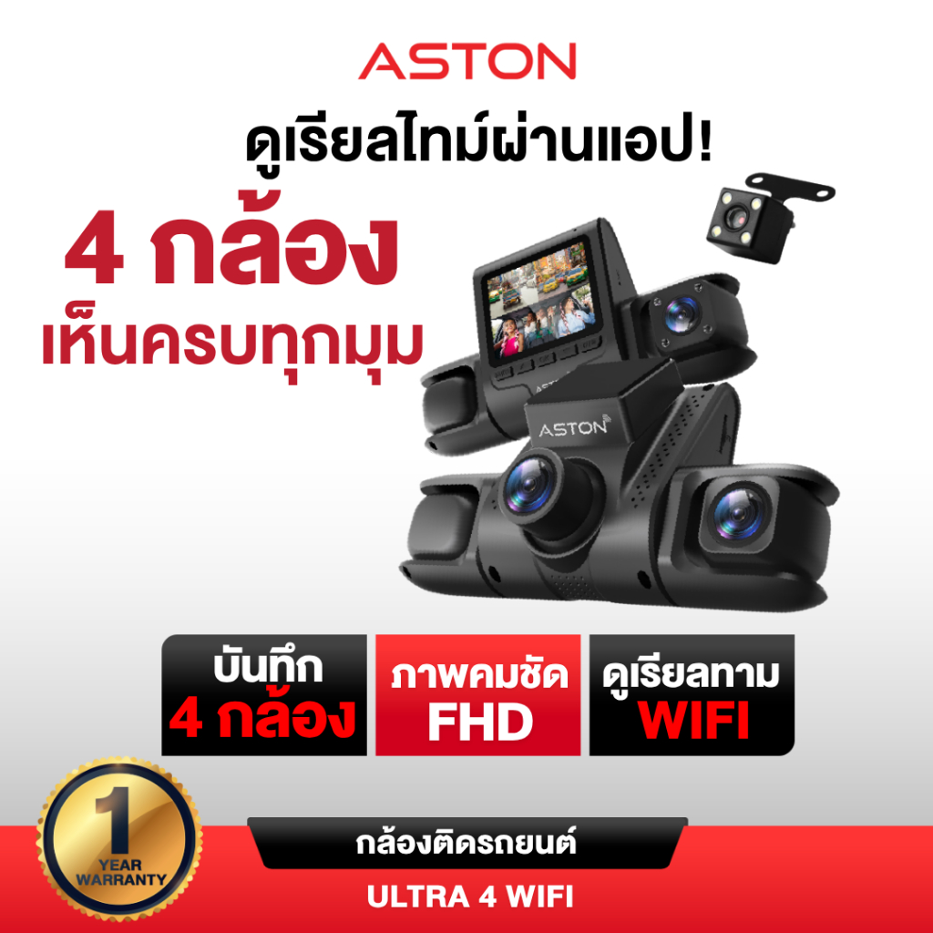 [บันทึก4กล้อง] Aston Ultra 4 Wifi V.2 กล้องติดรถยนต์ 4 กล้อง 4 ทิศทาง หน้า/หลัง/ซ้าย/ขวา ชัดระดับ Full HD 2" ประกัน 1 ปี