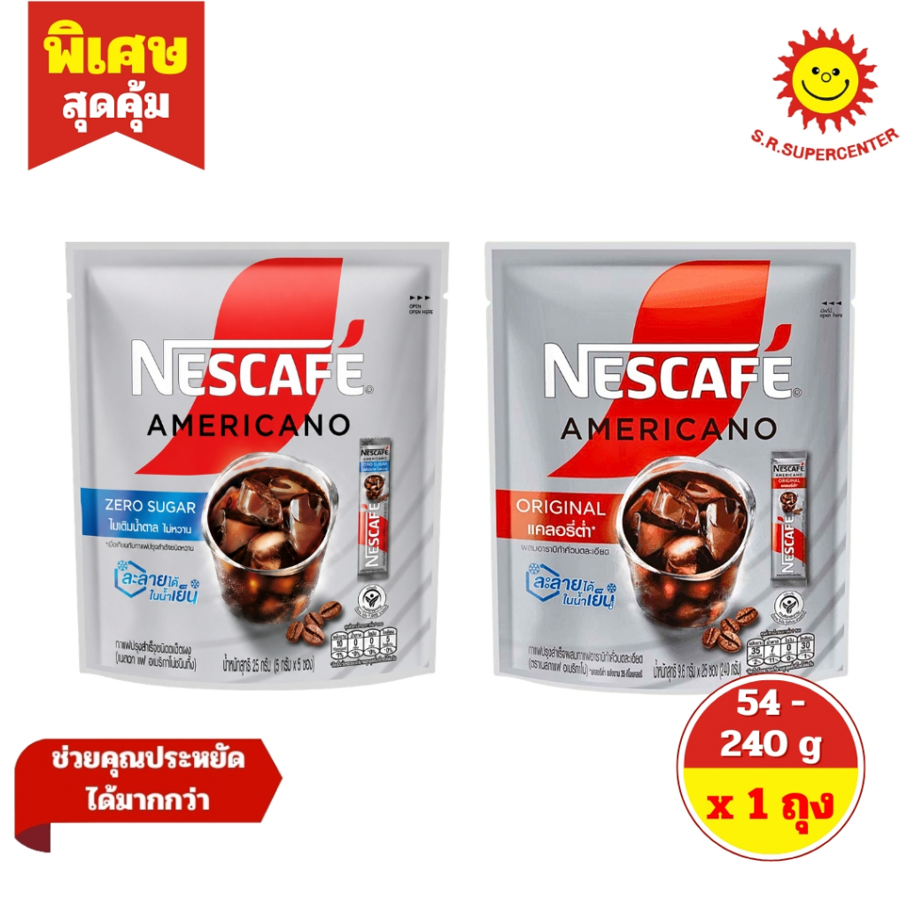 NESCAFÉ AMERICANO เนสกาแฟ อเมริกาโน่ผสมอาราบิก้าคั่วบดละเอียด บรรจุ 25-27 ซอง ปริมาณ 54 - 240 กรัม