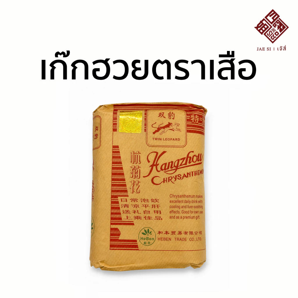 เก๊กฮวยตราเสือ (Tiger Brand Chrysanthemum) หอมกลิ่นเก๊กฮวย