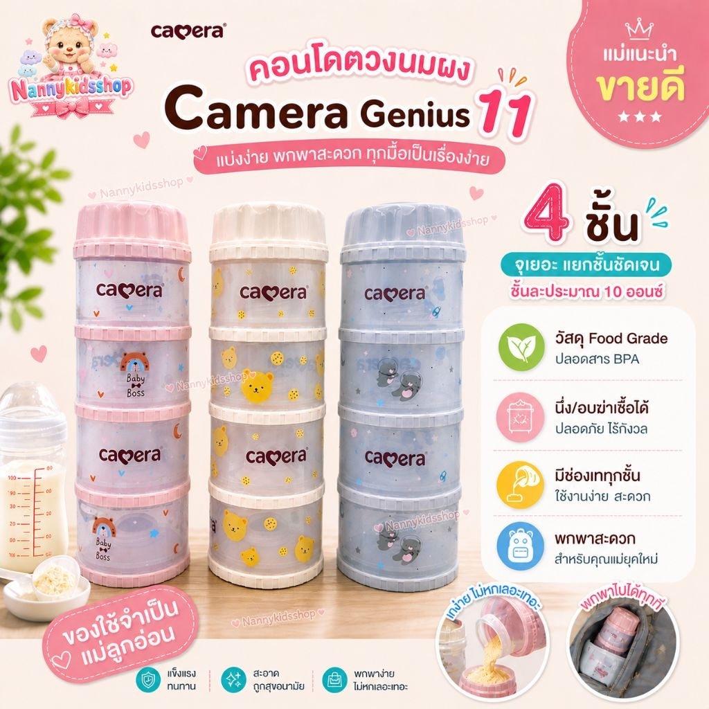 Camera คอนโดตวงนม รุ่น GENIUS-11ที่แบ่งนมผง แบ่งนมผง 4 ชั้น ถอดแยกได้ทุกชั้น สามารถอบ นึ่ง UVฆ่าเชื้อได้ มี 4 สี BPA BPS