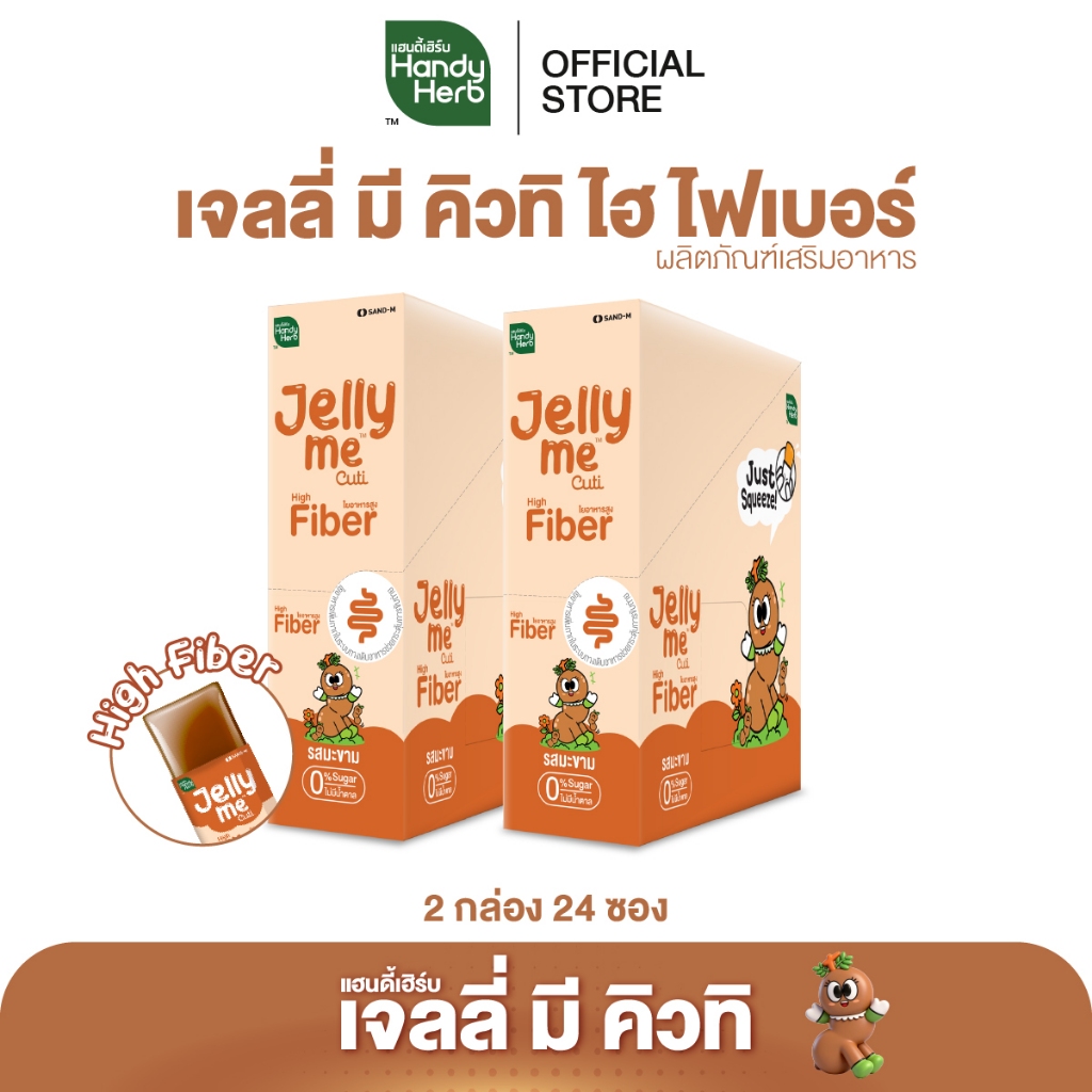 HandyHerb Jelly Me Cuti High Fiber ไฟเบอร์ และมะขาม ผสมสารสกัดจากกุหลาบ 2 กล่อง (24 ซอง)