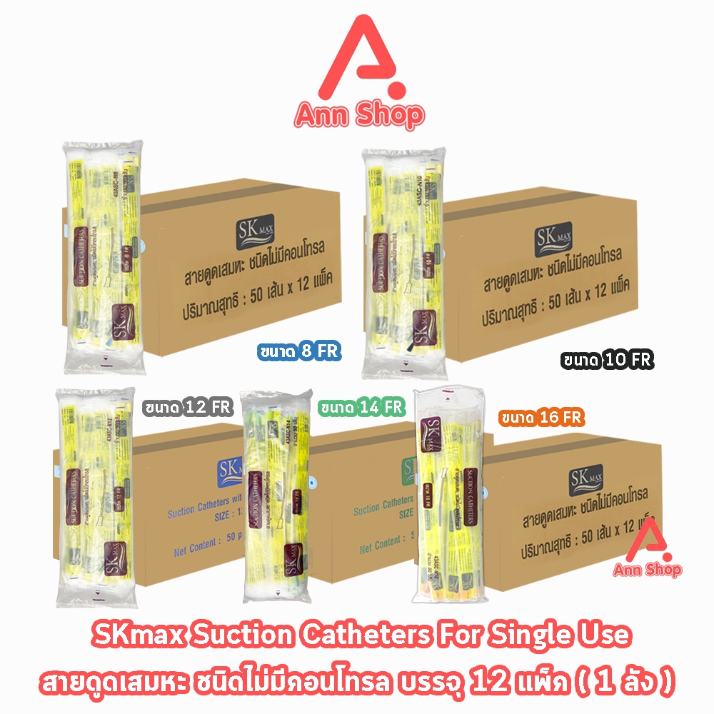 สายดูดเสมหะ SKmax Sekure ไม่มีคอนโทรล (ยกลัง 12 ห่อ) FF 210X อุปกรณ์ดูดเสมหะสุดคุ้ม มีเบอร์ 8 10 12 14 16