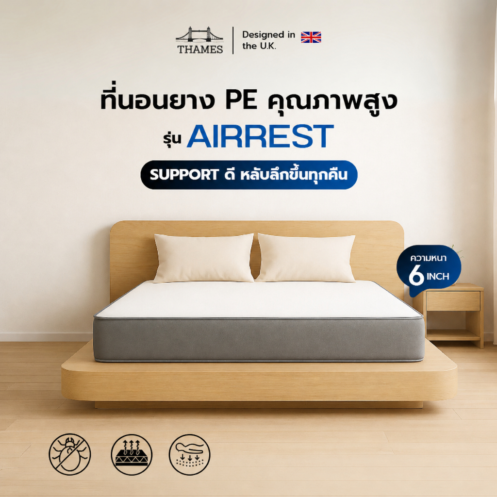 Thames ที่นอนยาง PE รุ่น AIRREST ความหนา 6 นิ้ว คุณภาพสูง Support ดี หลับสบายทุกคืน