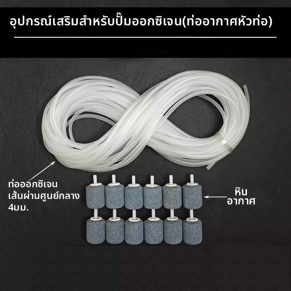 อุปกรณ์เสริมเฉพาะสำหรับปั๊มออกซิเจน ท่อออกซิเจน+หินผุดอากาศ เส้นผ่านศูนย์กลางภายในท่อออกซิเจน 4mm【ดส่งทันที】