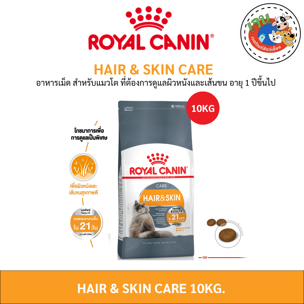 Royal Canin Hair & Skin Care 10kg. แมวโตบำรุงขน และผิวหนัง10กก. Exp:08/2027