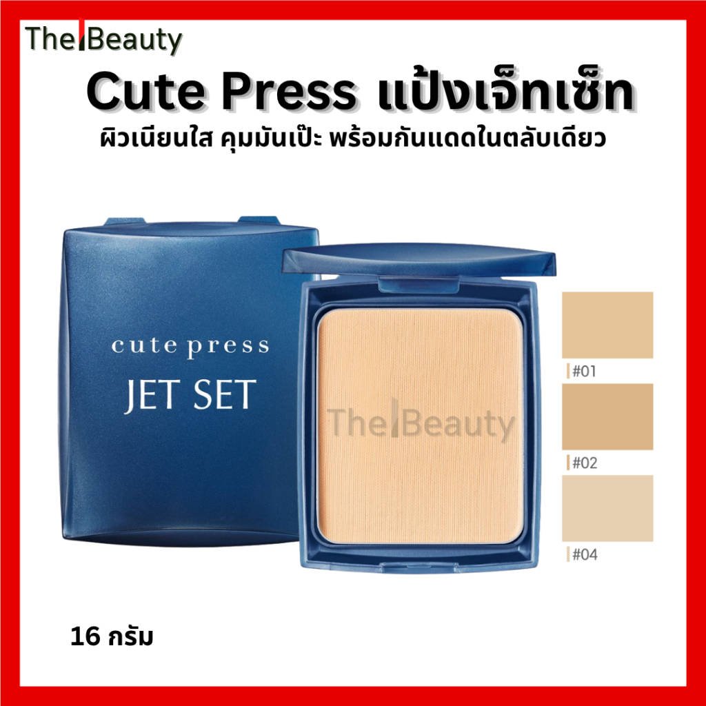 Cute Press JET SET Oil control foundation powder SPF20 คิวท์เพรส แป้งผสมรองพื้น เจ็ท เซ็ท