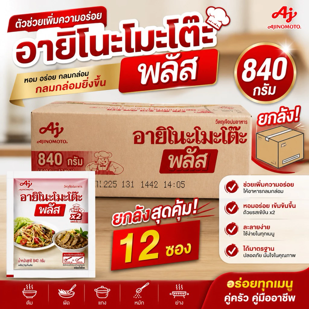 อายิโนะโมะโต๊ะ พลัส ผงชูรสแท้ 840 กรัม ยกลัง (12 ซอง)