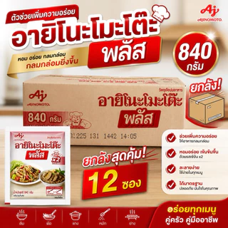 อายิโนะโมะโต๊ะ พลัส ผงชูรสแท้ 840 กรัม ยกลัง (12 ซอง)
