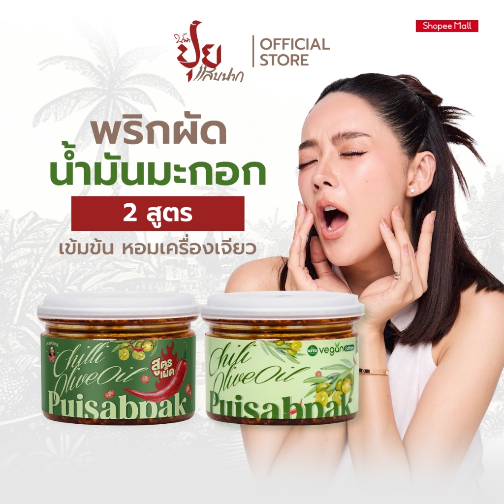 ปุยแสบปาก SET (พริกผัดน้ำมันมะกอก V.1 + พริกผัดน้ำมันมะกอก V.2 สูตรเผ็ด)