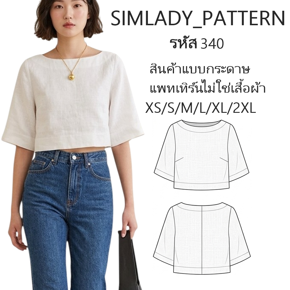 รหัส 340 แบบตัด แบบแพทเทิร์น คอปาด แขนสามส่วน ครอปสั้น