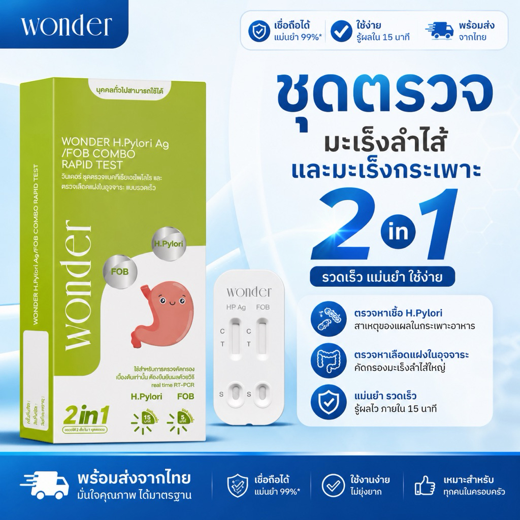 ส่งแบบปิดรายการ 💚 ชุดตรวจมะเร็ง 2 ใน 1 – Wonder H.Pylori Ag / FOB Combo Test