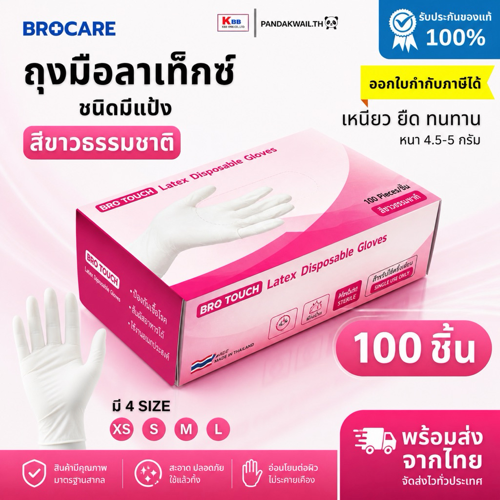 ถุงมือลาเท็กซ์ชนิดมีแป้ง ยางธรรมชาติ  Brotouch (บรรจุกล่อง 100ชิ้น) อเนกประสงค์ สัมผัสอาหารได้