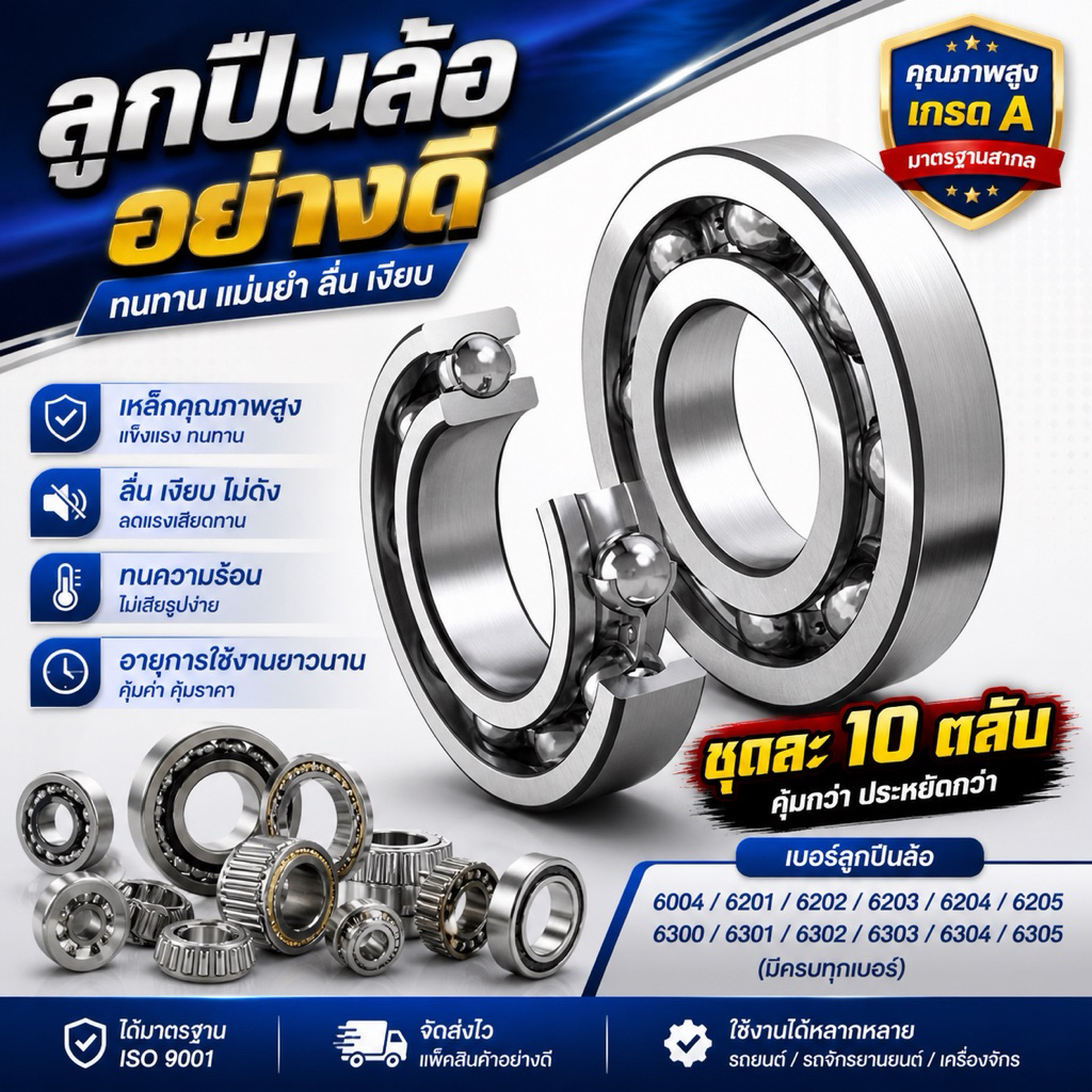 ลูกปืนล้อ  (ชุดละ 10 ตลับ) เบอร์ 6004 / 6200 /6201 / 6202 / 6203 / 6204 / 6205/ 6300 / 6301 / 6302 / 6303/ 6304/ 6305