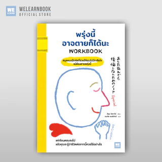 พรุ่งนี้อาจตายก็ได้นะ [WORKBOOK] วีเลิร์น welearn welearnbook