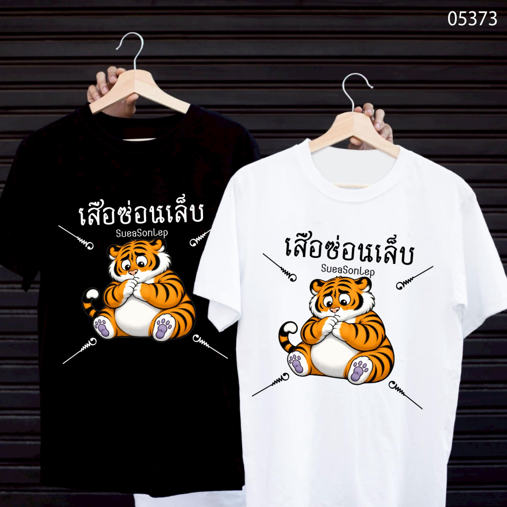 เสื้อยืดสกรีนลาย " เสือซ่อนเล็บ " เสื้อยืดผ้า MICRO POLYESTER 100% เสื้อยืดผ้าไมโครโพลีเอสเตอร์ 100%