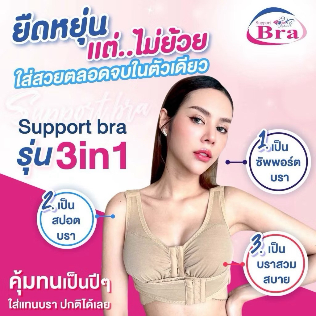 ซัพพอร์ตบรา มาดามปลา Madame Pla 3in1 พร้อมฟองน้ำ แท้💯