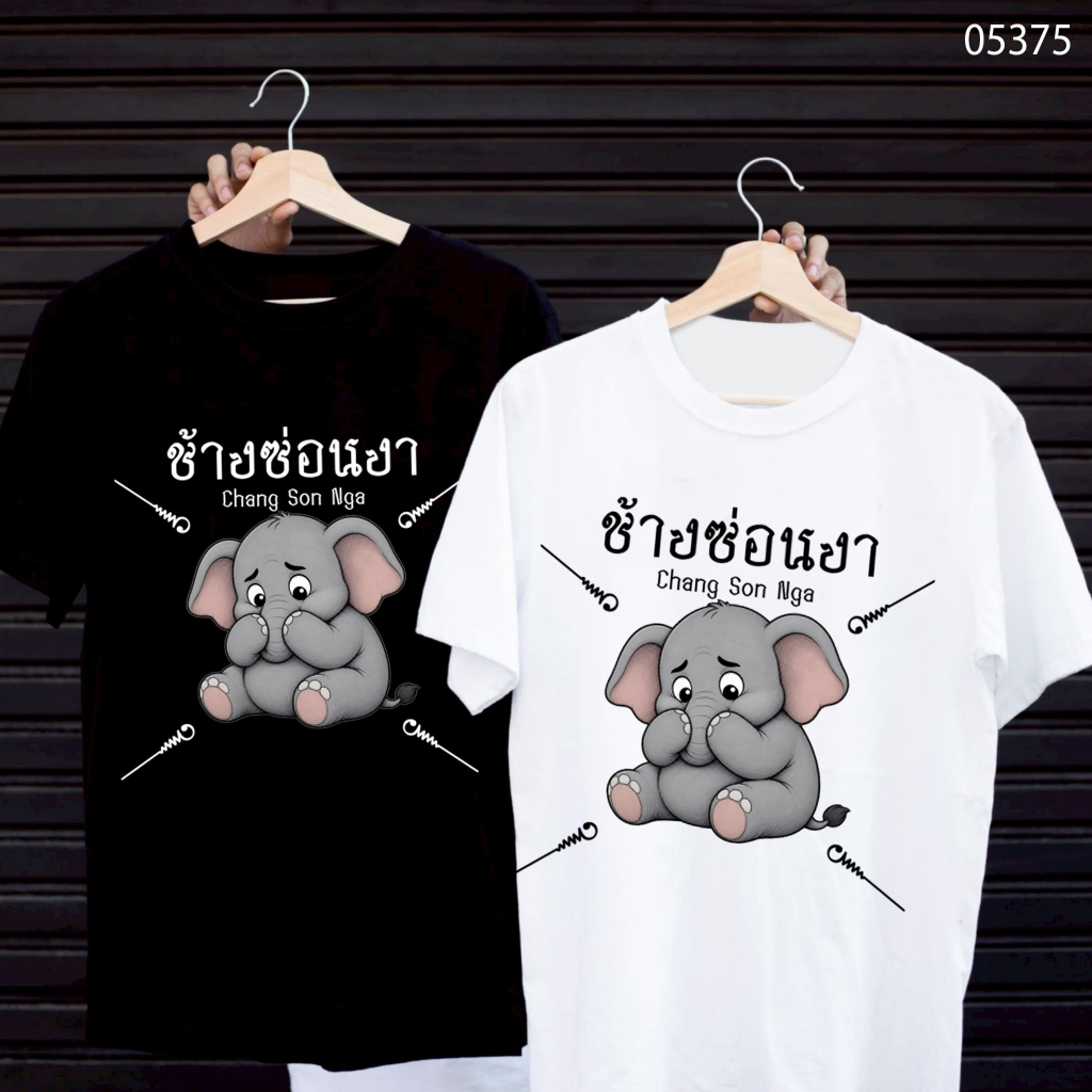 เสื้อยืดสกรีนลาย " ช้างซ่อนงา " เสื้อยืดผ้า MICRO POLYESTER 100% เสื้อยืดผ้าไมโครโพลีเอสเตอร์ 100%