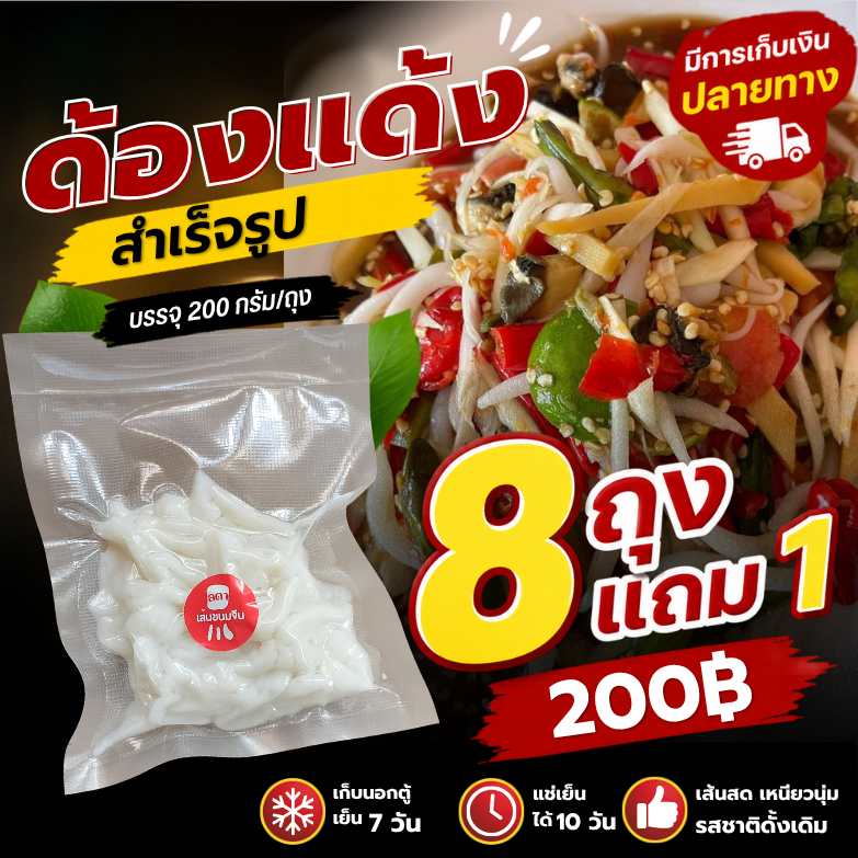 ด้องแด้งสดสำเร็จรูป 8ถุง ฟรี 1 ทำกินง่าย สะดวก แค่ลวก 1นาที เหนียวนุ่ม พร้อมทาน ทำสดใหม่ทุกวัน จัดส่งไวแน่นอน