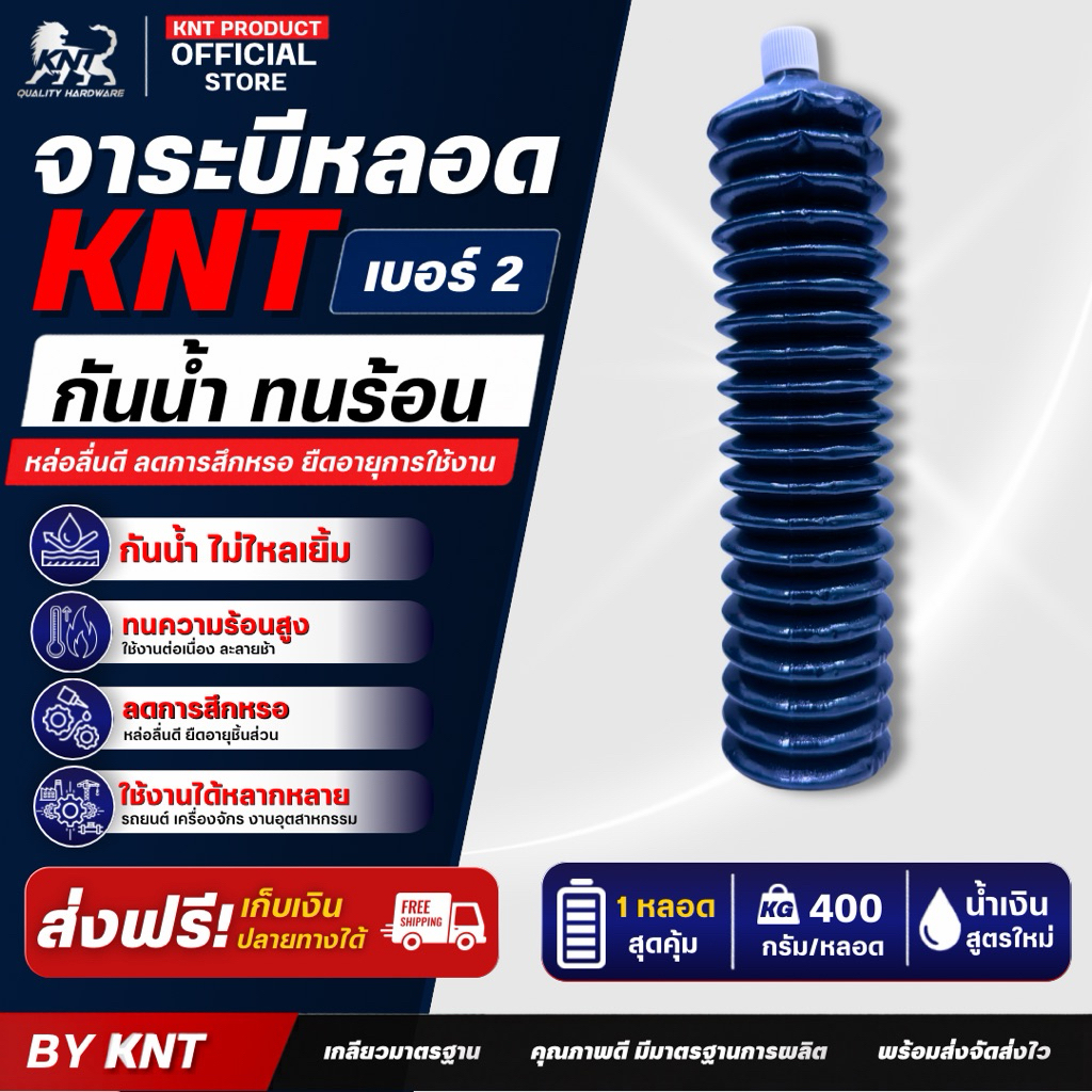 KNT - จาระบีหลอด เบอร์2 สีน้ำเงิน ขนาด 400 กรัม |  KNT Brand เนื้อเหนียว  หลอดใหญ่ กันน้ำ ทนร้อนสูง