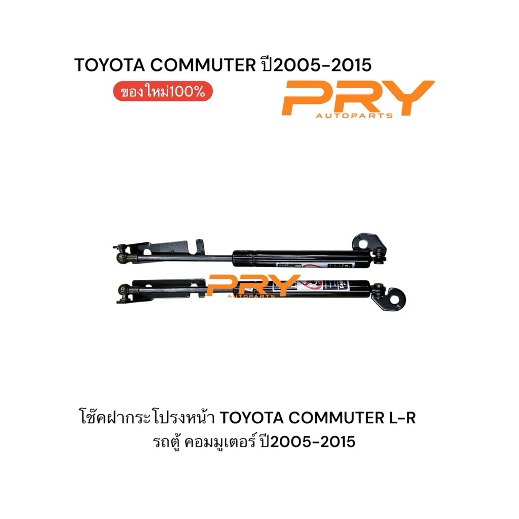 โช๊คฝากระโปรงหน้า รถตู้COMMUTER ปี2005-2018