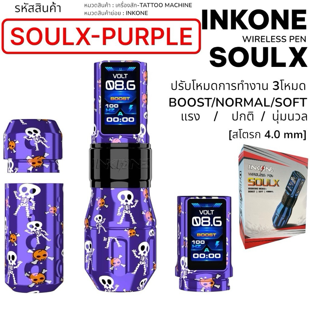 INKONE WIRELESS PEN [SOULX] stoek 4.0mm ปรับโหมดการทำงานได้ 3โหมด BOOST/NORMAL/SOFT
