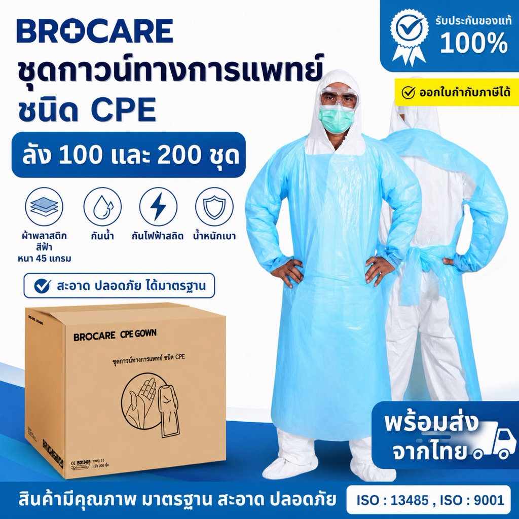 ชุดกาวน์ทางการแพทย์ ชนิดCPE เกรดทางการแพทย์ ใช้แล้วทิ้ง (ยกลัง) ราคาถุกพร้อมส่ง