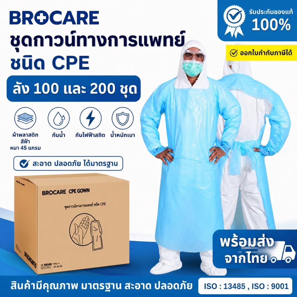 ชุดกาวน์ CPE ทางการแพทย์ชนิดใช้แล้วทิ้ง ยี่ห้อ Brocare ราคาถูกพร้อมส่ง