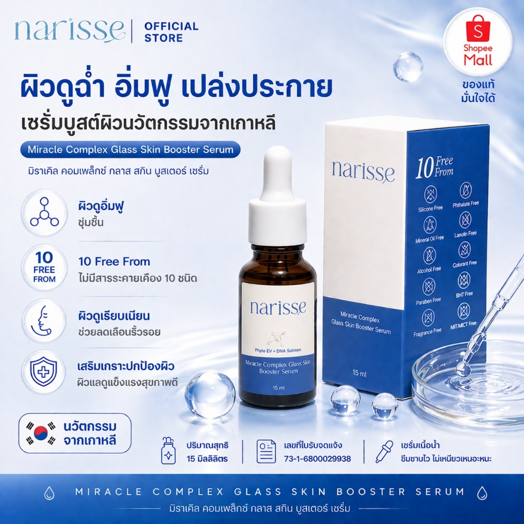 (1ขวด)Narisse เซรั่มผิวกระจก Miracle Complex Glass Skin Booster Serum