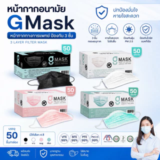 หน้ากากอนามัย 3 ชั้น GMask (50 ชิ้น/กล่อง) ใส่สบาย ระบายอากาศดี พร้อมบิล