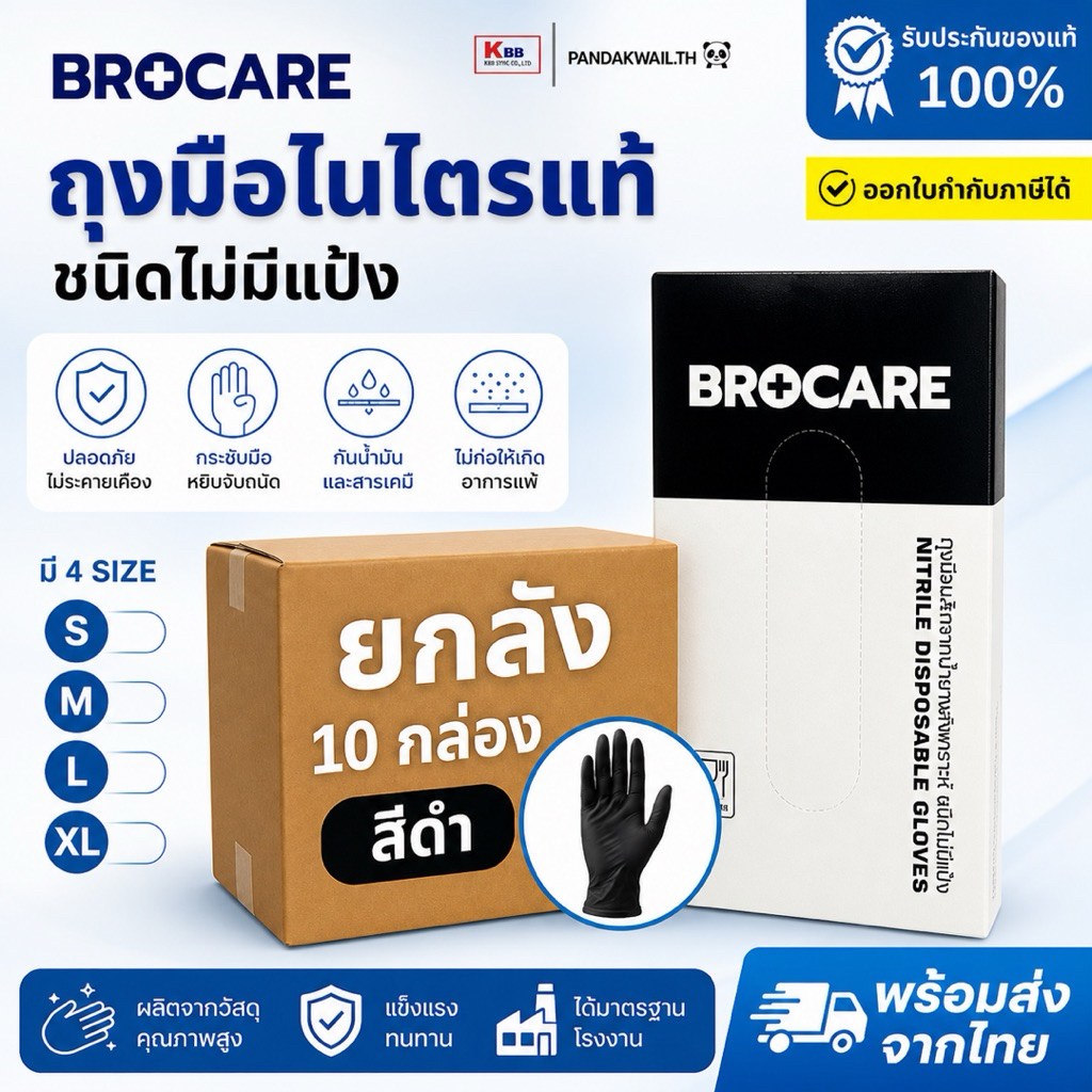 (📦ยกลัง 10 กล่อง) ถุงมือไนไตรแท้ สีดำ Brocare ชนิดไม่มีแป้ง ยืดเหนียว ทนทาน ไม่ขาดง่าย พร้อมส่ง⚡️