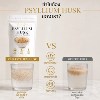 ไซเลี่ยมฮัสค์ Psylllium Husk ไซเลี่ยม ฮัสค์ ธรรมชาติ 100% แบบเกล็ด