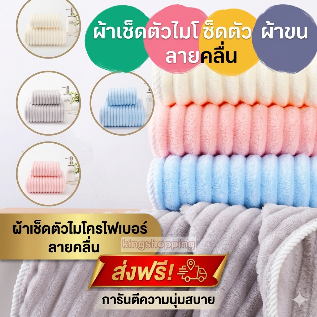 kingshopping（5163）ขนาด35x75ซม. ผ้าเช็ดหน้า เช็ดตัว ผ้าขนลายคลื่น หนา นุ่ม สำหรับเช็ดผม