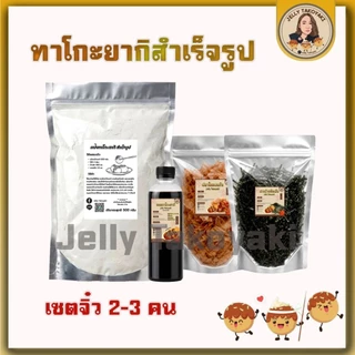 แป้งทาโกะยากิสําเร็จรูป ครบเซตจิ๋ว แป้งทำขนม ทำได้90-110ลูก