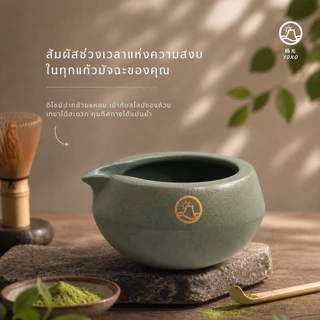 ถ้วยมัทฉะ Chawan Matcha Bowl ที่ออกแบบมาให้เหมาะกับผู้เริ่มต้นและโปรเฟสชั่นแนล หรือ ใช้ในพิธีชงชา