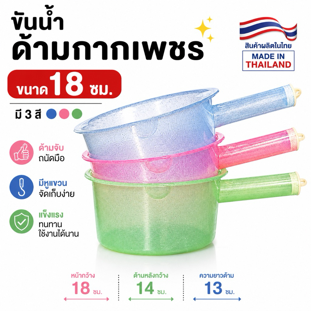 ขันน้ำด้ามกากเพชร สีหวานพาสเทล ขันอาบน้ำ ขันตักน้ำ ขนาด18ซม.