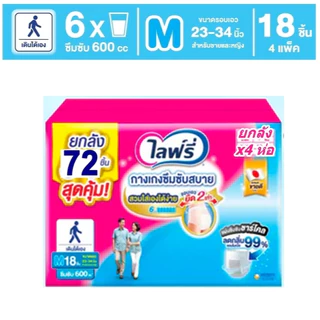Lifree ไลฟ์รี่ กางเกงซึมซับสบาย เลือก1ไซส์ (ยกลัง x 4 ห่อ)