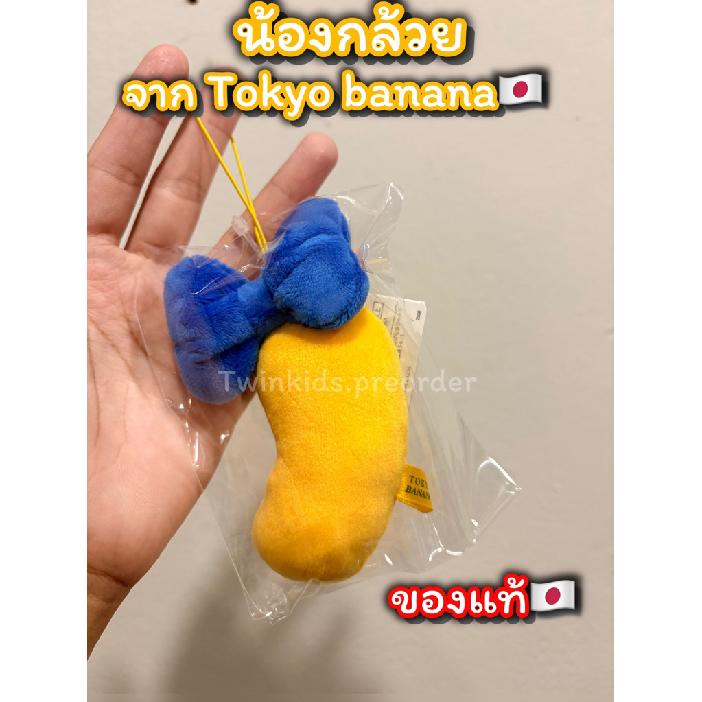 ❗️ซื้อเถอะร้านนี้ของแท้❗️พวงห้อย Tokyo banana🍌 (หิ้วจากญี่ปุ่น🇯🇵) น่ารักมากกก