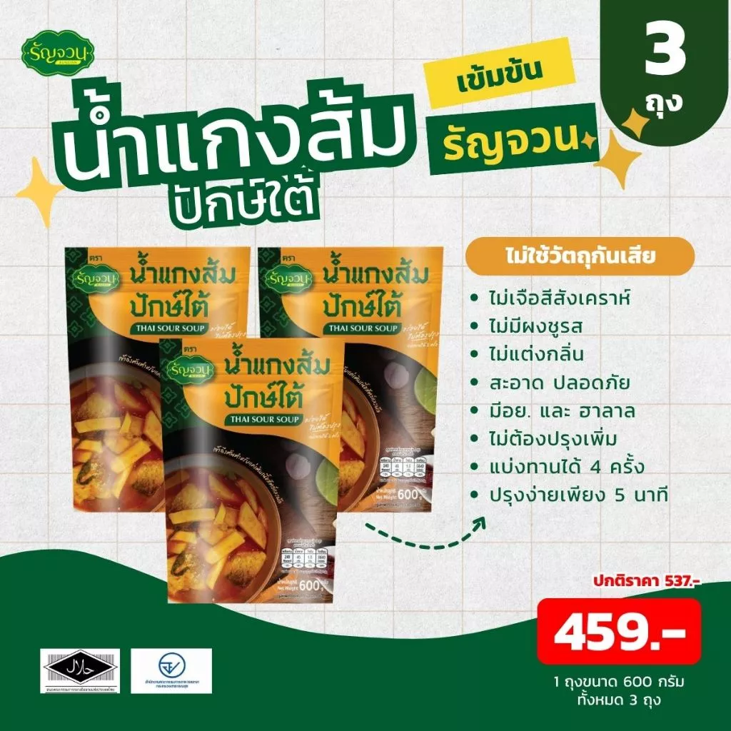 น้ำแกง - รัญจวน เลือกได้ แพ็ค 3 ถุง