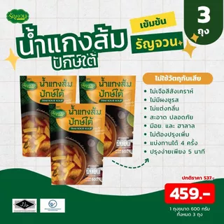 น้ำแกง - รัญจวน เลือกได้ แพ็ค 3 ถุง
