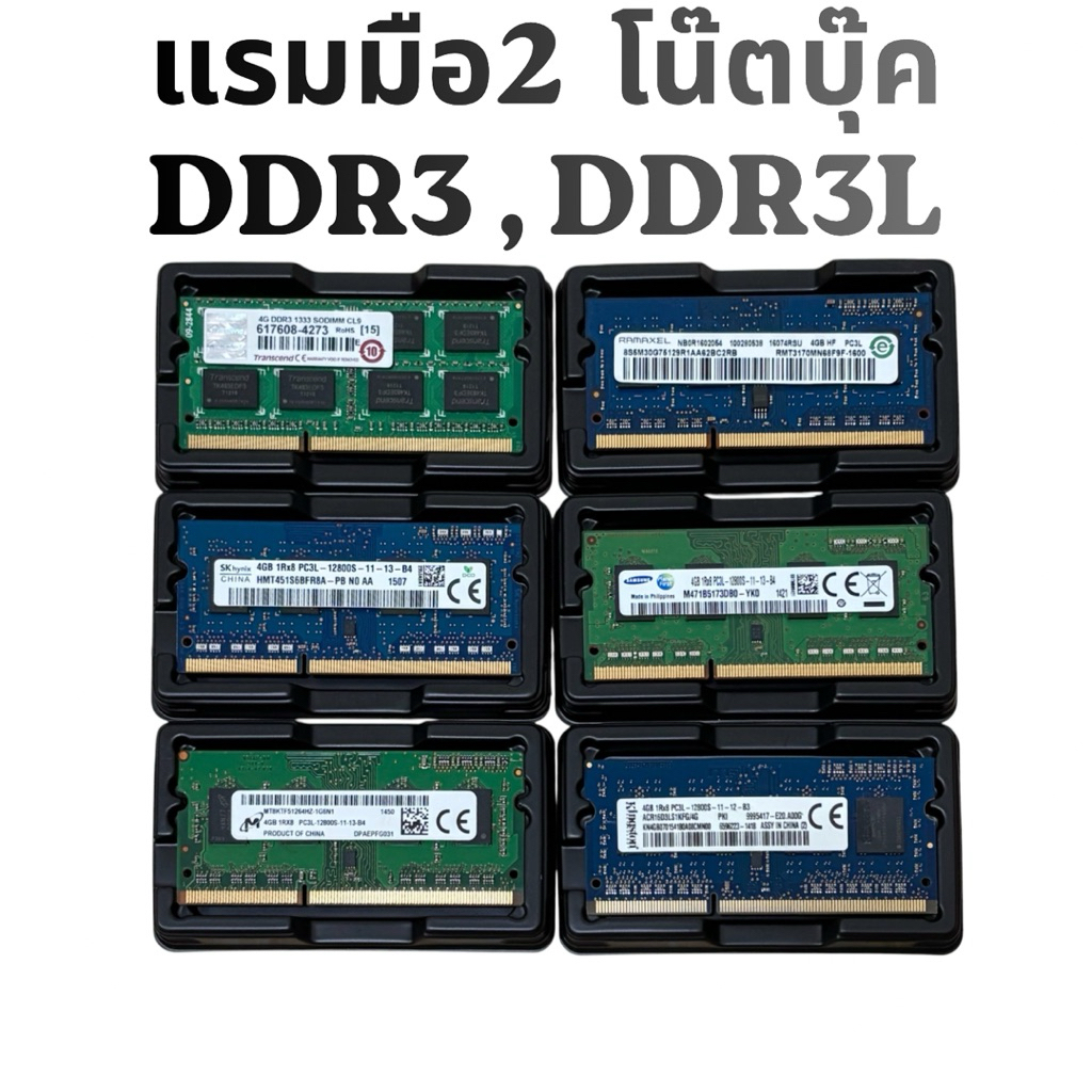 (หมวดมือ2) แรมโน๊ตบุ๊ค มือสอง DDR3 DDR3L