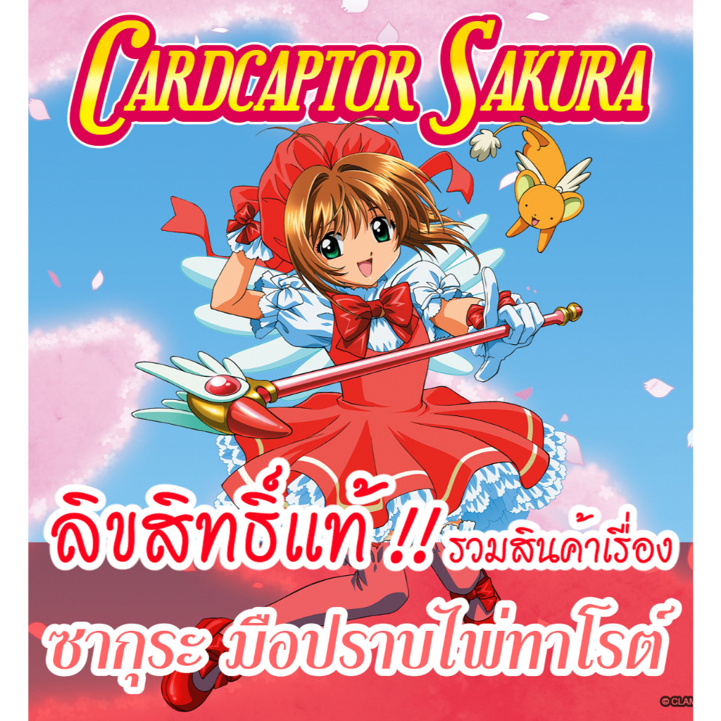 [ลิขสิทธิ์แท้‼️] รวมสินค้าเรื่อง ซากุระมือปราบไพ่ทาโรต์ - card captor sakura