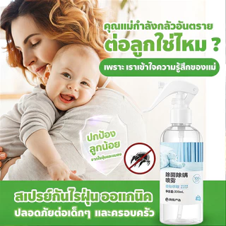 🍃สเปรย์กำจัดไรฝุ่น กำจัดไรฝุ่น สเปรย์ฆ่าไรฝุ่น 300ml แม่และเด็กใช้ได้