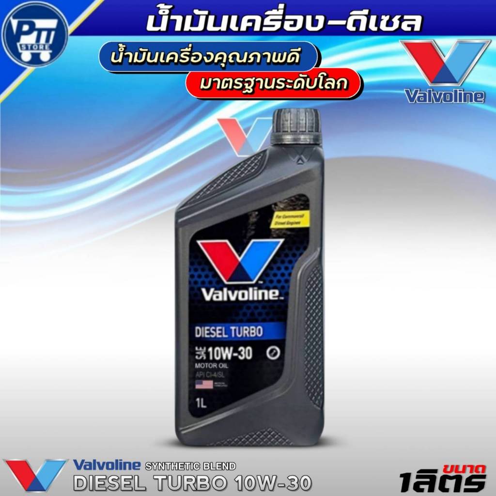 น้ำมันเครื่องดีเซล VALVOLINE DIESEL TURBO 10W-30,15W-40,20W-50 ขนาด1ลิตร ยี่ห้อValvoline กึ่งสังเครา