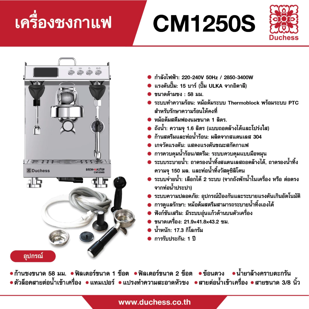 Duchess เครื่องชงกาแฟ 15 บาร์ รุ่น CM1250 เครื่องชงกาแฟสด ก้านชง 58mm ระบบ 2 หม้อต้ม (Dual Boiler) ปั๊ม ULKA อิตาลี thumbnail 3
