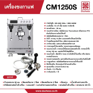 Duchess เครื่องชงกาแฟ 15 บาร์ รุ่น CM1250 เครื่องชงกาแฟสด ก้านชง 58mm ระบบ 2 หม้อต้ม (Dual Boiler) ปั๊ม ULKA อิตาลี