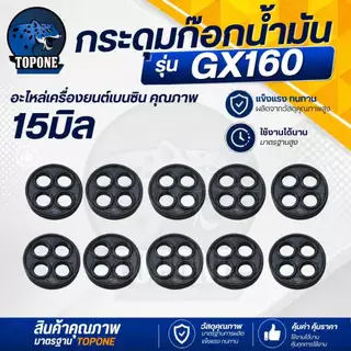 กระดุม 411 ยางก็อกน้ำมันคาร์บูเรเตอร์ ยางกระดุม ยางกะดุม สำหรับเครื่องตัดหญ้า รุ่น 411 / เครื่องยนต์เบนซิน GX160-168