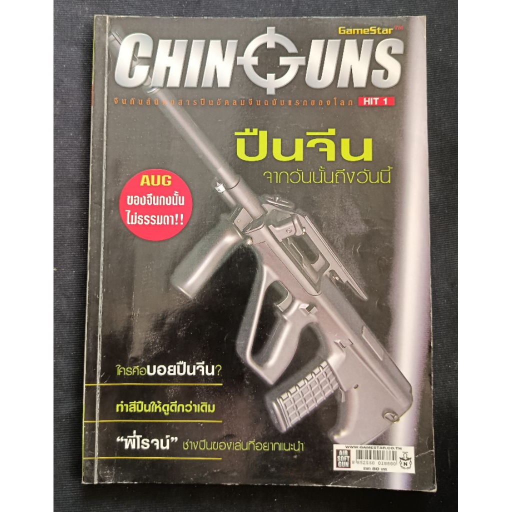 หนังสือ นิตยสาร Chin Guns  มือ 2