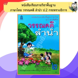 หนังสือเรียน วรรณคดีลำนำ ป.1- ป.6 #กระทวงศึกษาธิการ