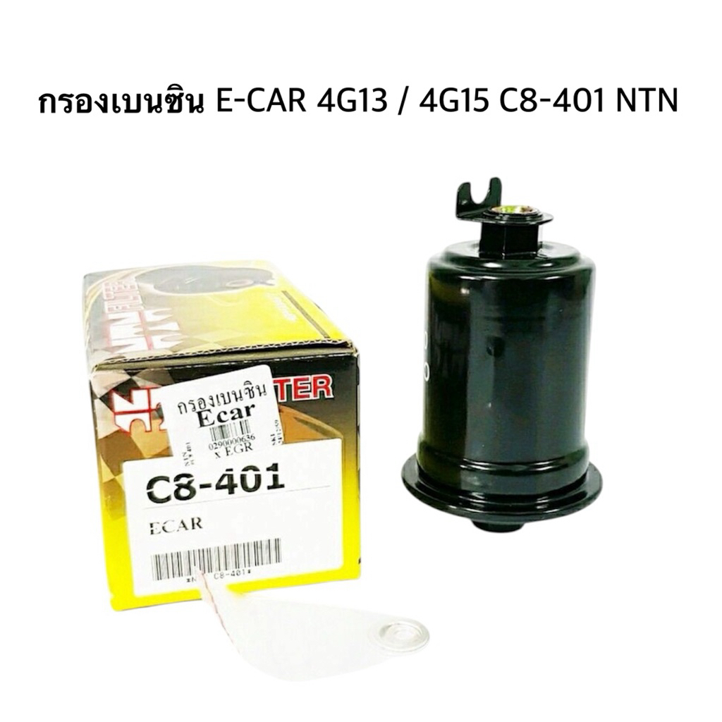 กรองเบนซิน E-CAR 4G13 / 4G15 C8-401 NTN จำนวน 1 ลูก