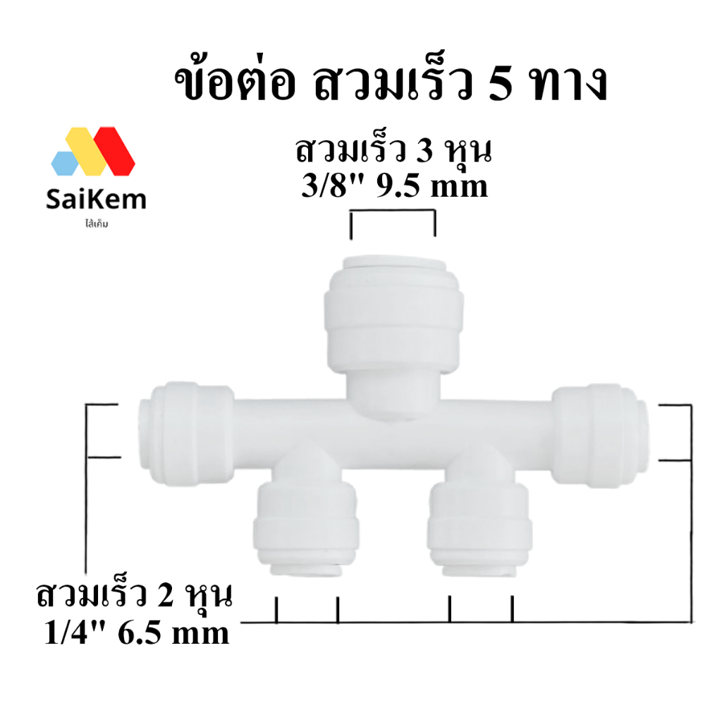 ข้อต่อ สวมเร็ว 5 ทาง เข้า 3 หุน  ออกเป็น 2 หุน 4 ทาง อะไหล่เครื่องกรองน้ำ ข้อต่อเครื่องกรองน้ำ